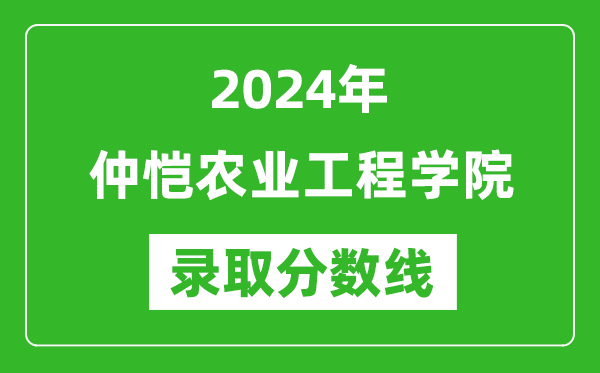 仲愷農(nóng)業(yè)工程學(xué)院錄取分?jǐn)?shù)線2024年是多少分(附各省錄取最低分)