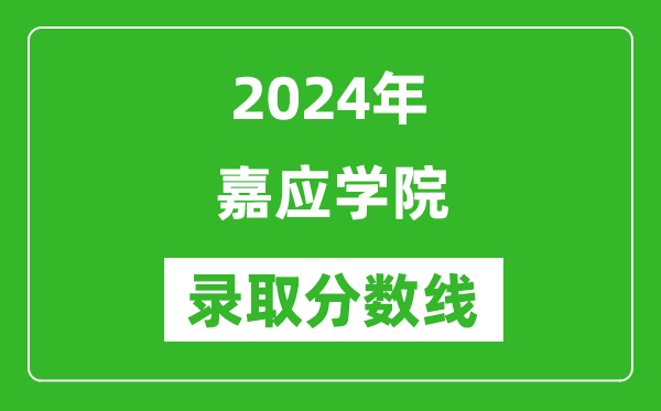 嘉應(yīng)學院錄取分數(shù)線2024年是多少分(附各省錄取最低分)