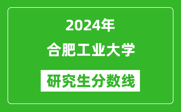 2024年合肥工業(yè)大學(xué)研究生分?jǐn)?shù)線一覽表(含2023年歷年)
