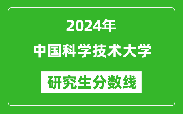 2024年中國(guó)科學(xué)技術(shù)大學(xué)研究生分?jǐn)?shù)線一覽表(含2023年歷年)