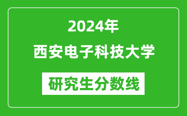 2024年西安電子科技大學(xué)研究生分?jǐn)?shù)線一覽表(含2023年歷年)