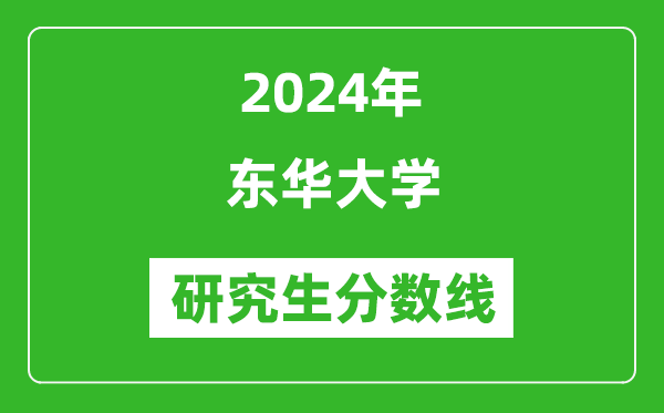 2024年?yáng)|華大學(xué)研究生分?jǐn)?shù)線一覽表(含2023年歷年)