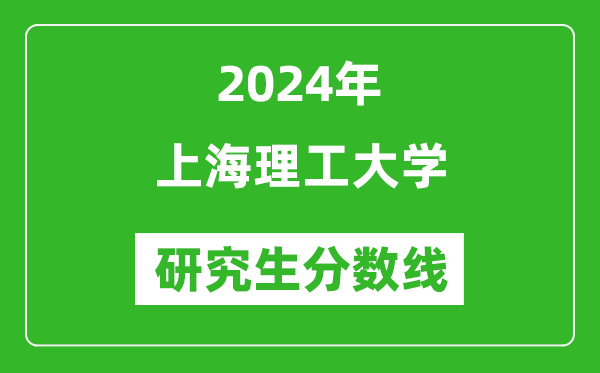 2024年上海理工大學(xué)研究生分?jǐn)?shù)線一覽表(含2023年歷年)
