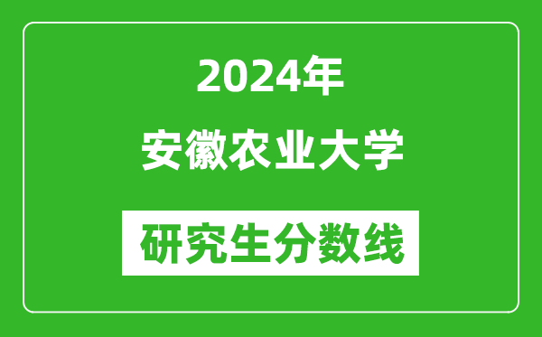 2024年安徽農業(yè)大學研究生分數線一覽表(含2023年歷年)