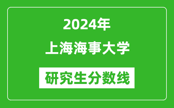 2024年上海海事大學(xué)研究生分數(shù)線一覽表(含2023年歷年)