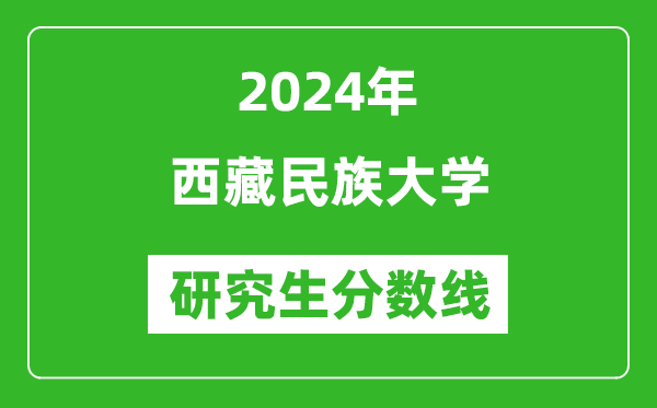 2024年西藏民族大學(xué)研究生分?jǐn)?shù)線一覽表(含2023年歷年)