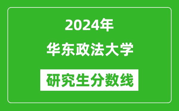 2024年華東政法大學研究生分數(shù)線一覽表(含2023年歷年)