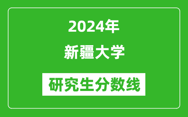 2024年新疆大學(xué)研究生分?jǐn)?shù)線一覽表(含2023年歷年)