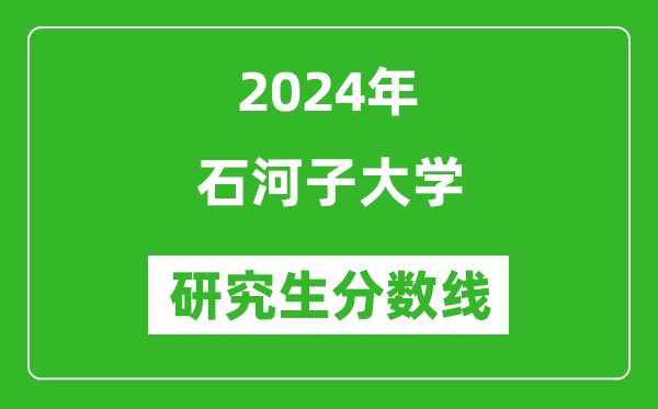 2024年石河子大學研究生分數(shù)線一覽表(含2023年歷年)