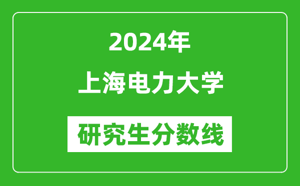 2024年上海電力大學研究生分數(shù)線一覽表(含2023年歷年)