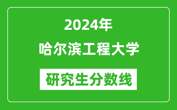 2024年哈爾濱工程大學(xué)研究生分?jǐn)?shù)線一覽表(含2023年歷年)