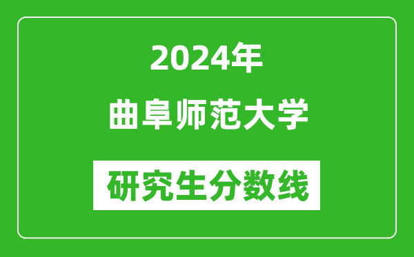 2024年曲阜師范大學(xué)研究生分?jǐn)?shù)線一覽表(含2023年歷年)