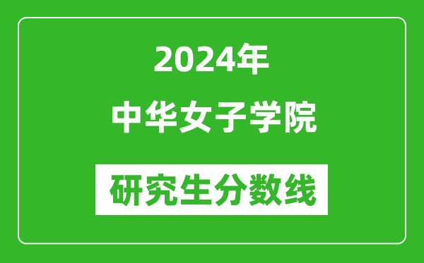 2024年中華女子學(xué)院研究生分?jǐn)?shù)線一覽表(含2023年歷年)