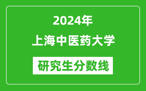 2024年上海中醫(yī)藥大學(xué)研究生分?jǐn)?shù)線一覽表(含2023年歷年)