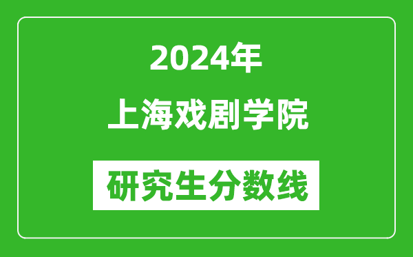 2024年上海戲劇學(xué)院研究生分數(shù)線一覽表（含2023年歷年）
