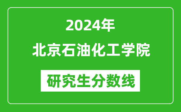 2024年北京石油化工學(xué)院研究生分?jǐn)?shù)線一覽表(含2023年歷年)