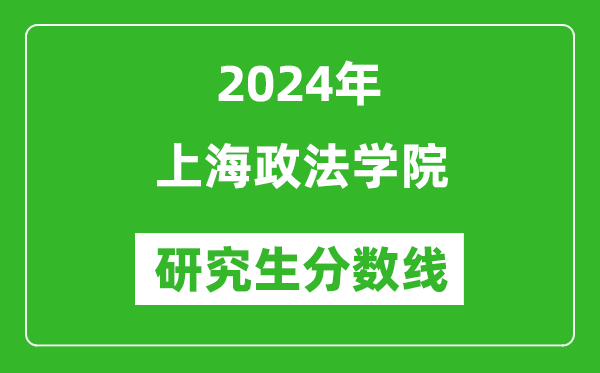 2024年上海政法學院研究生分數(shù)線一覽表(含2023年歷年)