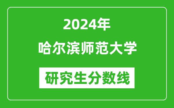 2024年哈爾濱師范大學研究生分數(shù)線一覽表(含2023年歷年)
