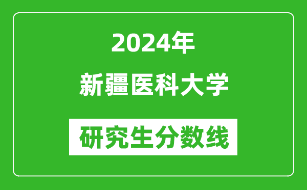 2024年新疆醫(yī)科大學研究生分數線一覽表(含2023年歷年)