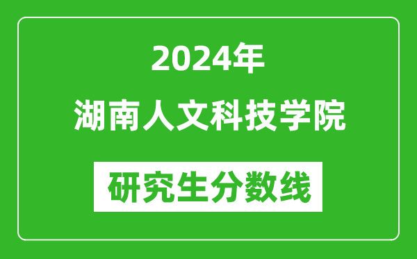 2024年湖南人文科技學(xué)院研究生分?jǐn)?shù)線一覽表(含2023年歷年)
