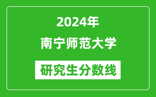 2024年南寧師范大學研究生分數(shù)線一覽表(含2023年歷年)