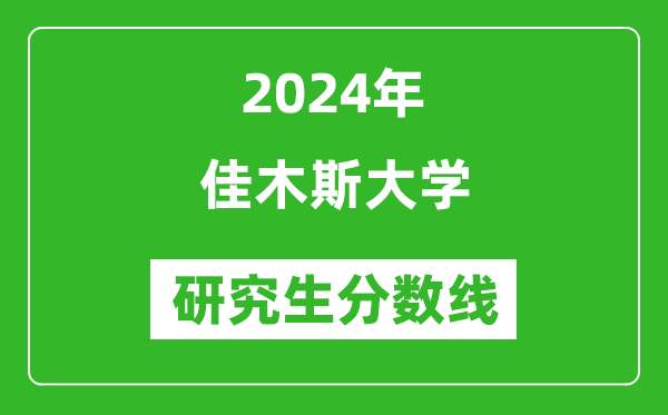 2024年佳木斯大學研究生分數(shù)線一覽表(含2023年歷年)