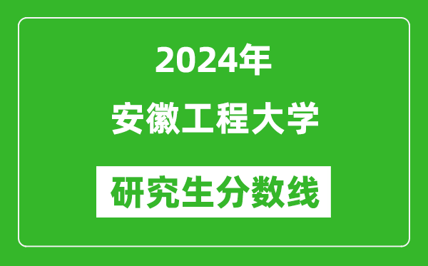 2024年安徽工程大學研究生分數(shù)線一覽表(含2023年歷年)