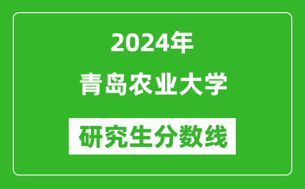 2024年青島農(nóng)業(yè)大學研究生分數(shù)線一覽表(含2023年歷年)