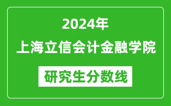 2024年上海立信會計金融學(xué)院研究生分數(shù)線一覽表(含2023年歷年)
