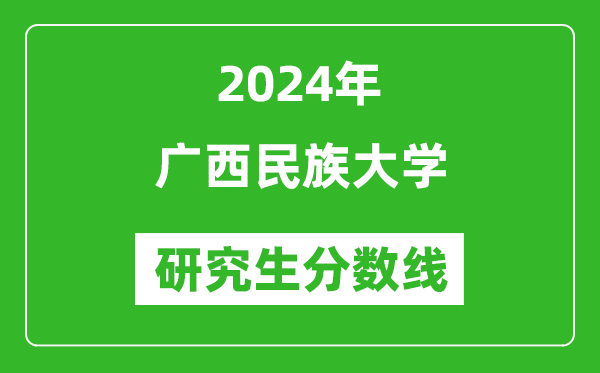 2024年廣西民族大學(xué)研究生分?jǐn)?shù)線一覽表(含2023年歷年)