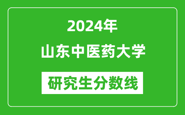 2024年山東中醫(yī)藥大學(xué)研究生分?jǐn)?shù)線一覽表(含2023年歷年)