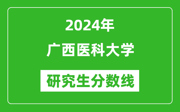 2024年廣西醫(yī)科大學(xué)研究生分?jǐn)?shù)線一覽表(含2023年歷年)