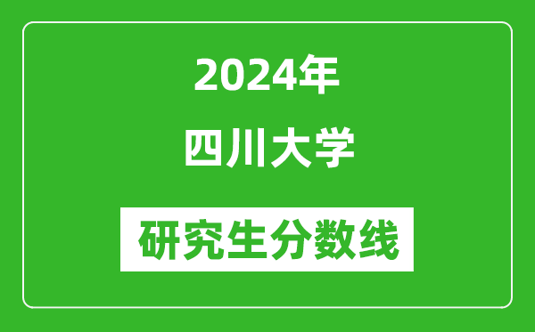 2024年四川大學研究生分數(shù)線一覽表(含2023年歷年)
