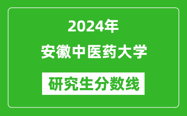 2024年安徽中醫(yī)藥大學(xué)研究生分?jǐn)?shù)線(xiàn)一覽表(含2023年歷年)