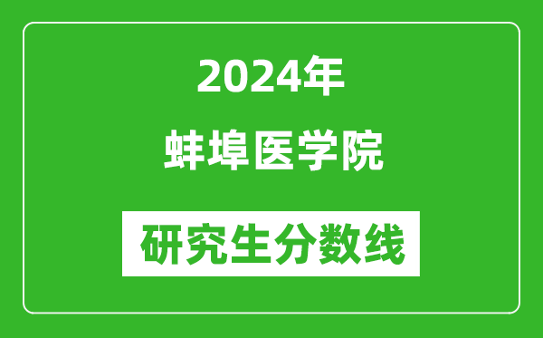 2024年蚌埠醫(yī)學(xué)院研究生分?jǐn)?shù)線一覽表(含2023年歷年)