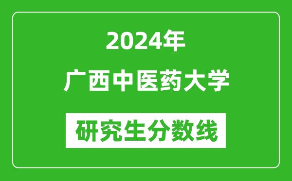 2024年廣西中醫(yī)藥大學(xué)研究生分?jǐn)?shù)線一覽表(含2023年歷年)