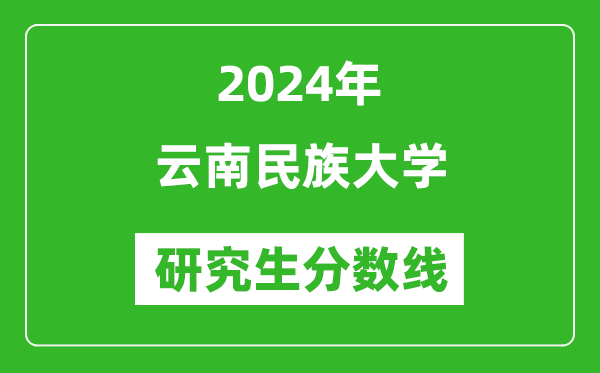 2024年云南民族大學(xué)研究生分?jǐn)?shù)線一覽表(含2023年歷年)