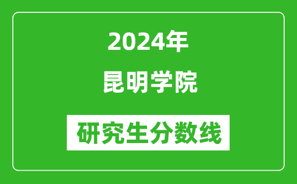 2024年昆明學(xué)院研究生分?jǐn)?shù)線一覽表(含2023年歷年)