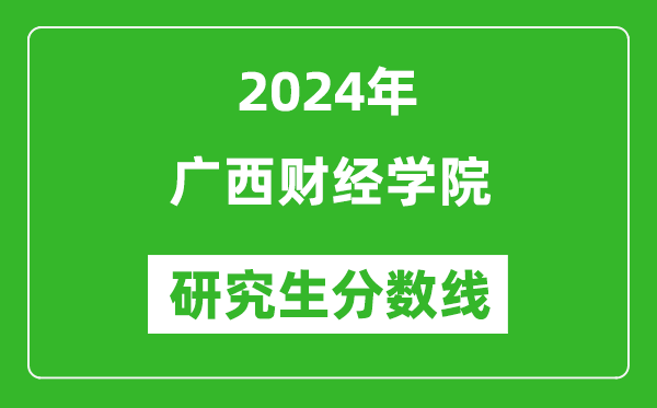 2024年廣西財經(jīng)學院研究生分數(shù)線一覽表(含2023年歷年)