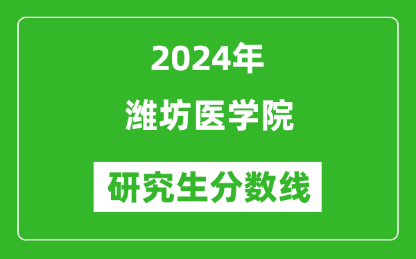 2024年濰坊醫(yī)學(xué)院研究生分?jǐn)?shù)線一覽表(含2023年歷年)