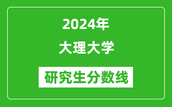 2024年大理大學(xué)研究生分數(shù)線一覽表(含2023年歷年)