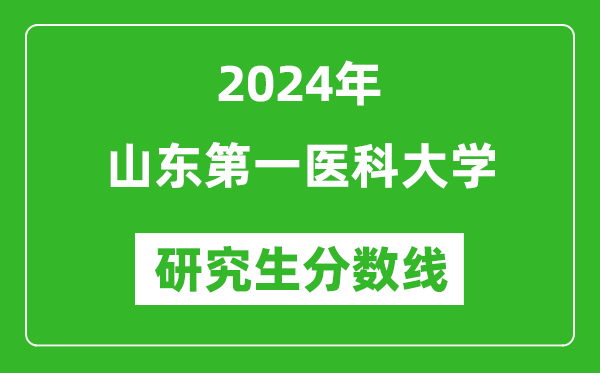 2024年山東第一醫(yī)科大學(xué)研究生分?jǐn)?shù)線一覽表(含2023年歷年)