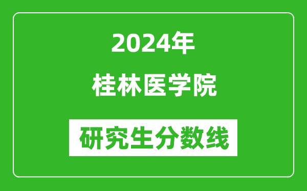 2024年桂林醫(yī)學(xué)院研究生分?jǐn)?shù)線一覽表(含2023年歷年)