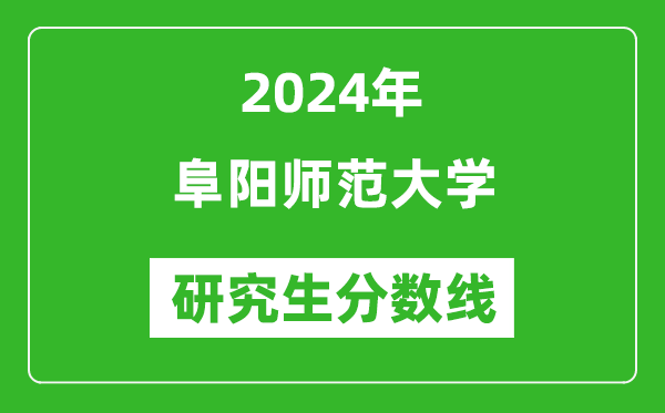 2024年阜陽(yáng)師范大學(xué)研究生分?jǐn)?shù)線一覽表(含2023年歷年)