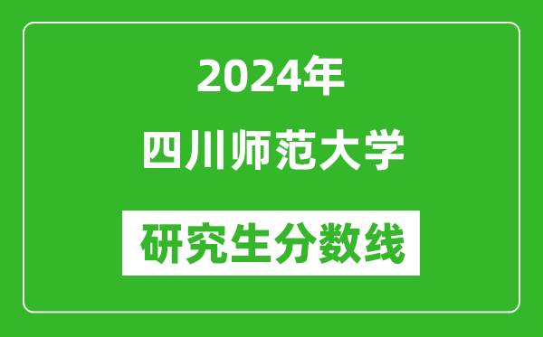 2024年四川師范大學(xué)研究生分?jǐn)?shù)線一覽表(含2023年歷年)