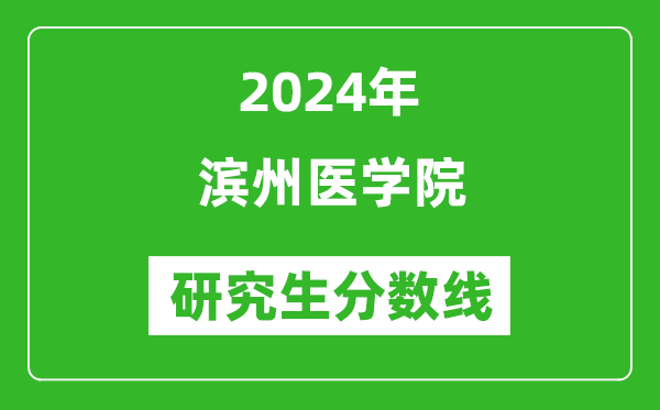 2024年濱州醫(yī)學(xué)院研究生分?jǐn)?shù)線一覽表(含2023年歷年)