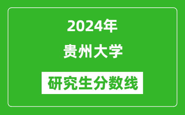 2024年貴州大學(xué)研究生分?jǐn)?shù)線一覽表(含2023年歷年)