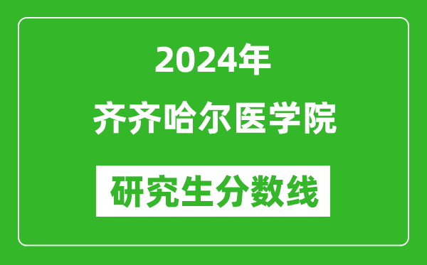 2024年齊齊哈爾醫(yī)學(xué)院研究生分?jǐn)?shù)線一覽表(含2023年歷年)