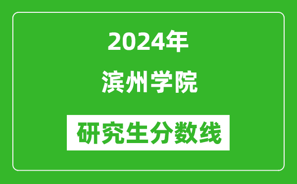 2024年濱州學(xué)院研究生分?jǐn)?shù)線一覽表(含2023年歷年)