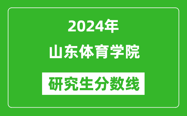 2024年山東體育學(xué)院研究生分?jǐn)?shù)線一覽表(含2023年歷年)